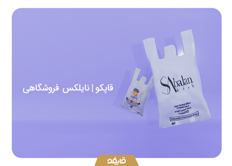 نایلکس-فروشگاهی